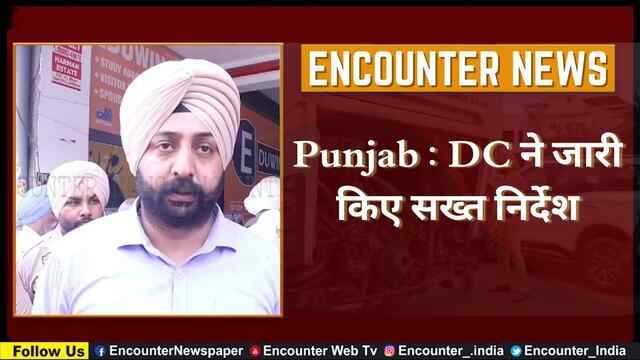Punjab : DC ने जारी किए सख्त निर्देश, देखें वीडियो