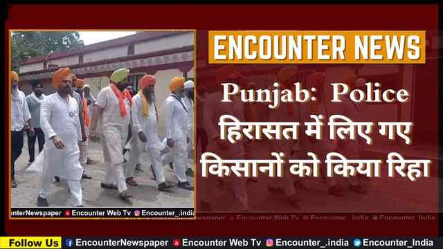 Punjab:  Police हिरासत में लिए गए किसानों को किया रिहा, देखें वीडियो