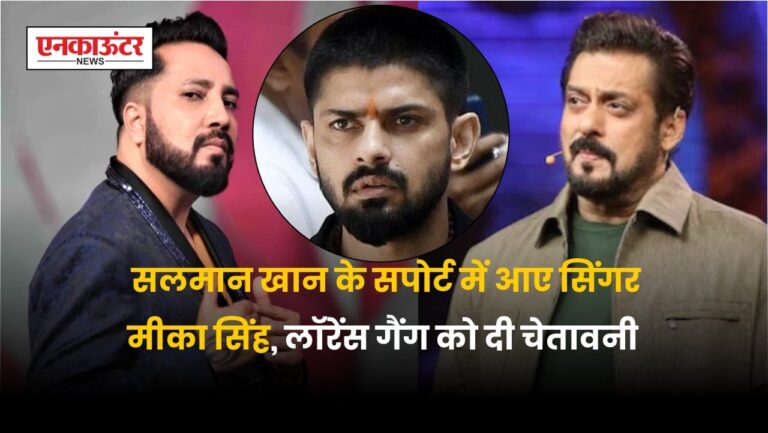 Bollywood News: Salman Khan की Support में उतरे Singer Mika Singh, कही ये बात