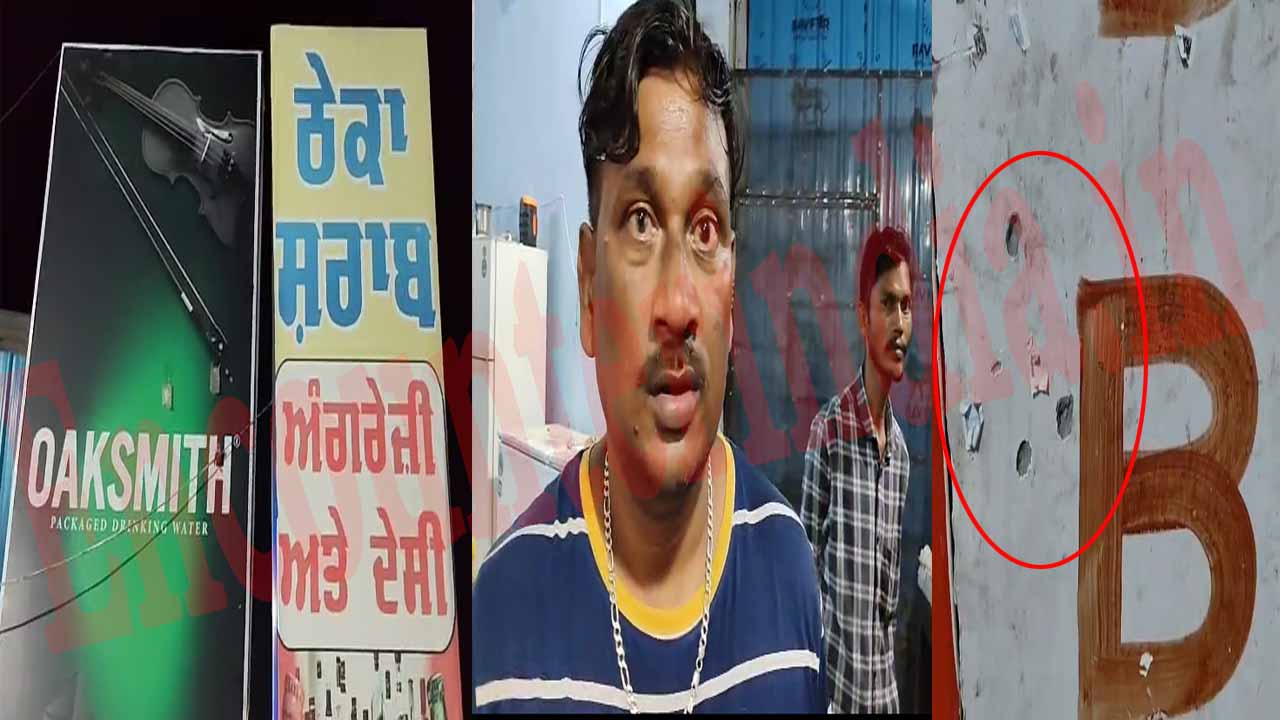 Punjab News: शराब के ठेके तथा अहाते के बाहर हुआ धमाका, लोगों में दहशत का माहौल, देखें वीडियो