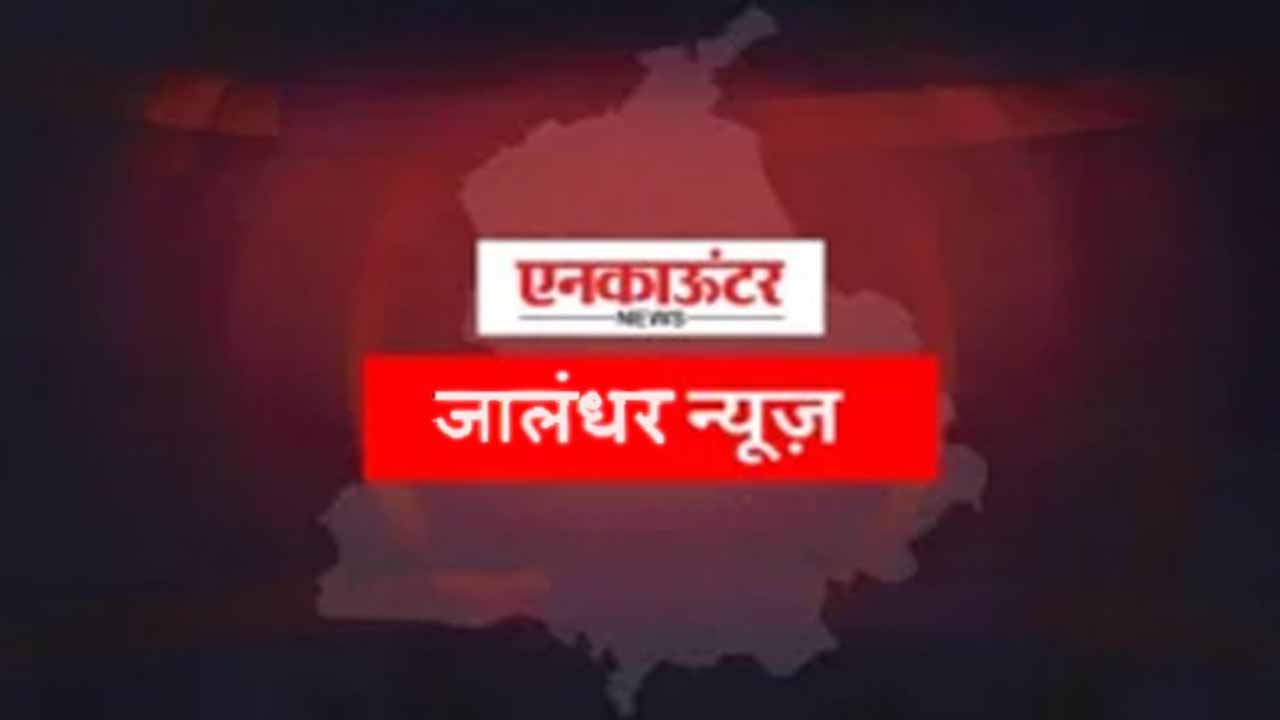 Jalandhar News: ASI को धक्का देकर थाने से भागा आरोपी, जांच में जुटी पुलिस