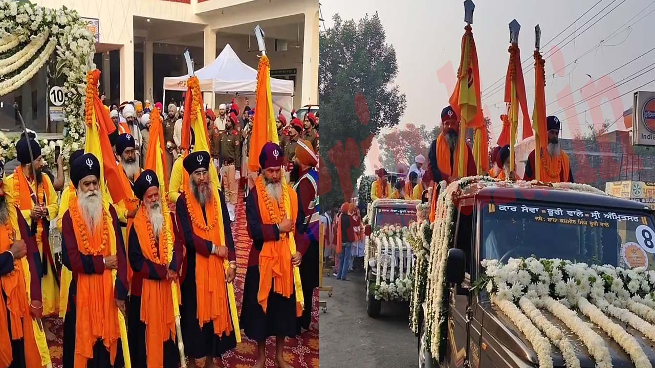 Punjab News: श्री गुरु तेग बहादुर जी के शहीदी दिवस को समर्पित विशाल नगर कीर्तन रवाना, देखें वीडियो