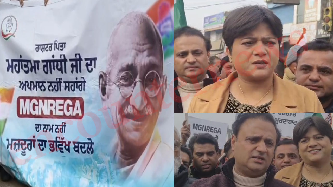 Punjab News : कांग्रेसियों ने मनरेगा का नाम बदलने पर केंद्र सरकार का जताया विरोध, देखें वीडियो