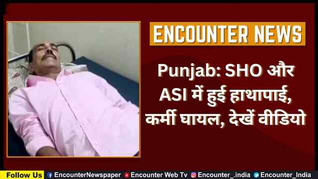 Punjab: SHO और ASI में हुई हाथापाई, कर्मी घायल, देखें वीडियो