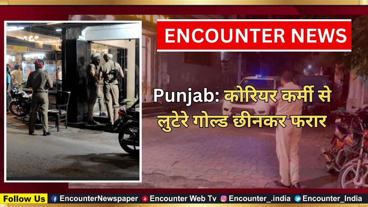Punjab News: कोरियर कर्मी से लुटेरे गोल्ड छीनकर फरार, देखें वीडियो