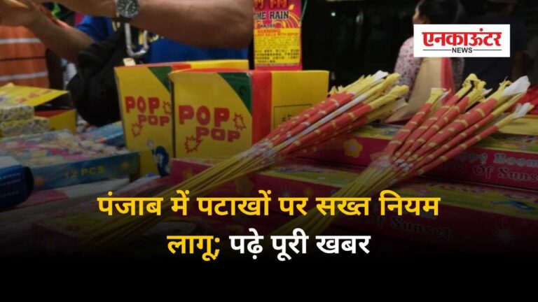 Fireworks Rules 2024: पंजाब में पटाखों पर सख्त नियम लागू; तय समय में ही कर सकेंगे पटाखों का इस्तेमाल, पढ़े पूरी खबर