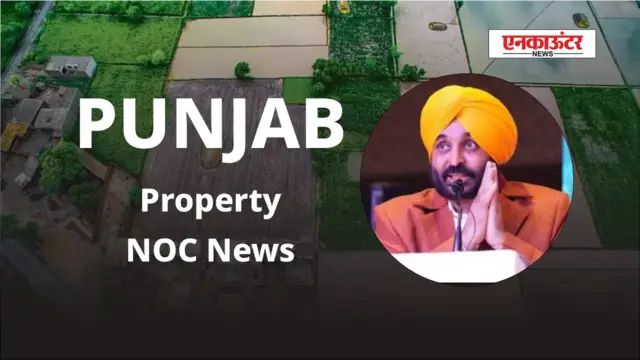 Punjab Property NOC News: पंजाब के मुख्यमंत्री का दिवाली तोहफा, भूमि पंजीकरण के लिए NOC की आवश्यकता समाप्त