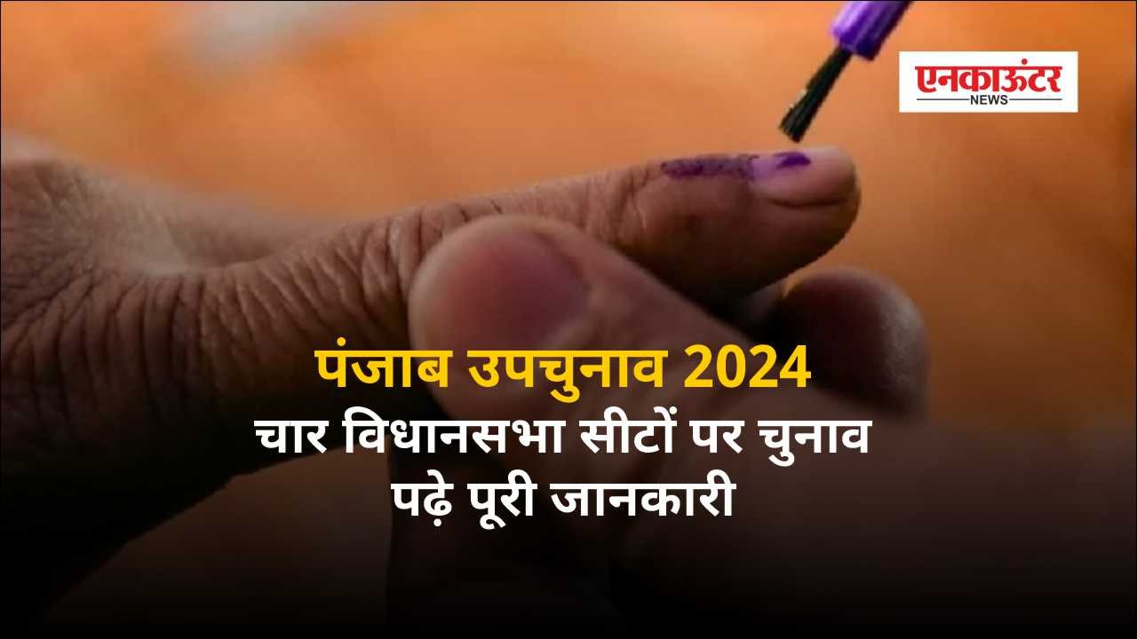पंजाब उपचुनाव 2024: चार विधानसभा सीटों पर चुनाव, मतदान 13 नवंबर को; पढ़े पूरी जानकारी