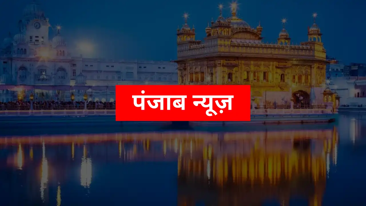 Punjab News: हाई वोल्टेज तारों की चपेट में आए 2 नाबालिग