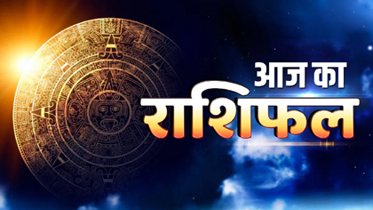आज का राशिफल, 4 जुलाई 2024