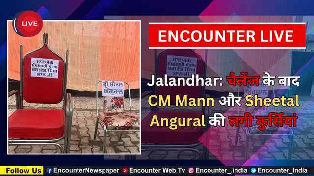 Jalandhar: चैलेंज के बाद CM Mann और Sheetal Angural की लगी कुर्सियां, देखें Live