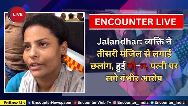 Jalandhar: व्यक्ति ने तीसरी मंजिल से लगाई छलांग, हुई मौत, पत्नी पर लगे गंभीर आरोप, देखें Live