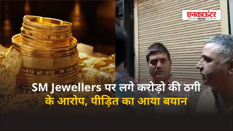 Jalandhar News: SM Jewellers पर लगे करोड़ो की ठगी के आरोप, पीड़ित का आया बयान, देखें Live