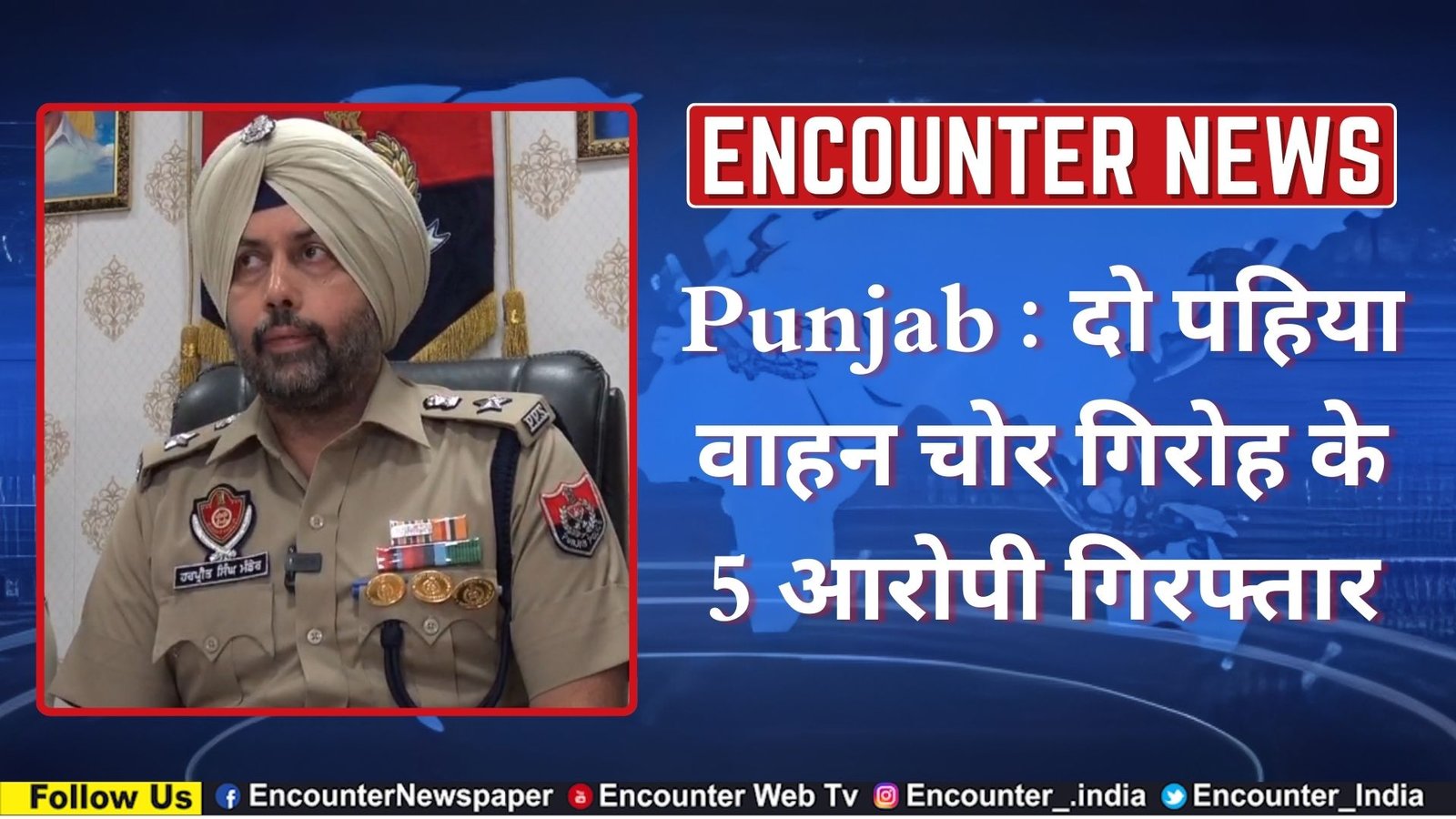 Punjab : दो पहिया वाहन चोर गिरोह के 5 आरोपी गिरफ्तार, देखे वीडियो