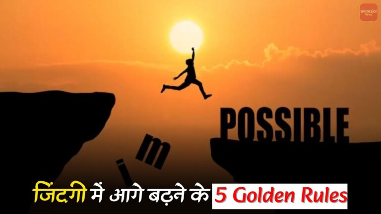 जिंदगी में आगे बढ़ने के 5 गोल्डन रूल्स, जो बदल सकते हैं आपका जीवन