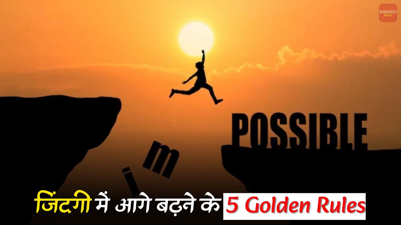 जिंदगी में आगे बढ़ने के 5 गोल्डन रूल्स, जो बदल सकते हैं आपका जीवन