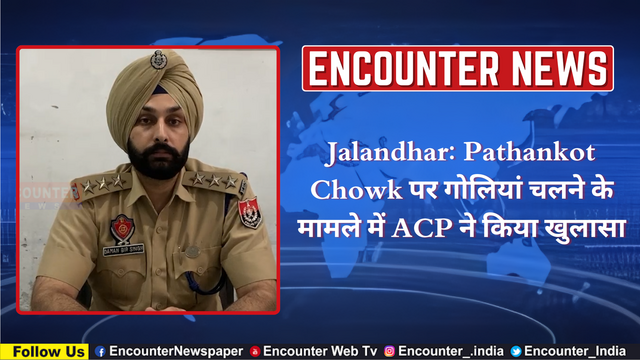 Jalandhar: Pathankot Chowk पर गोलियां चलने के मामले में ACP ने किया खुलासा, देखें वीडियो
