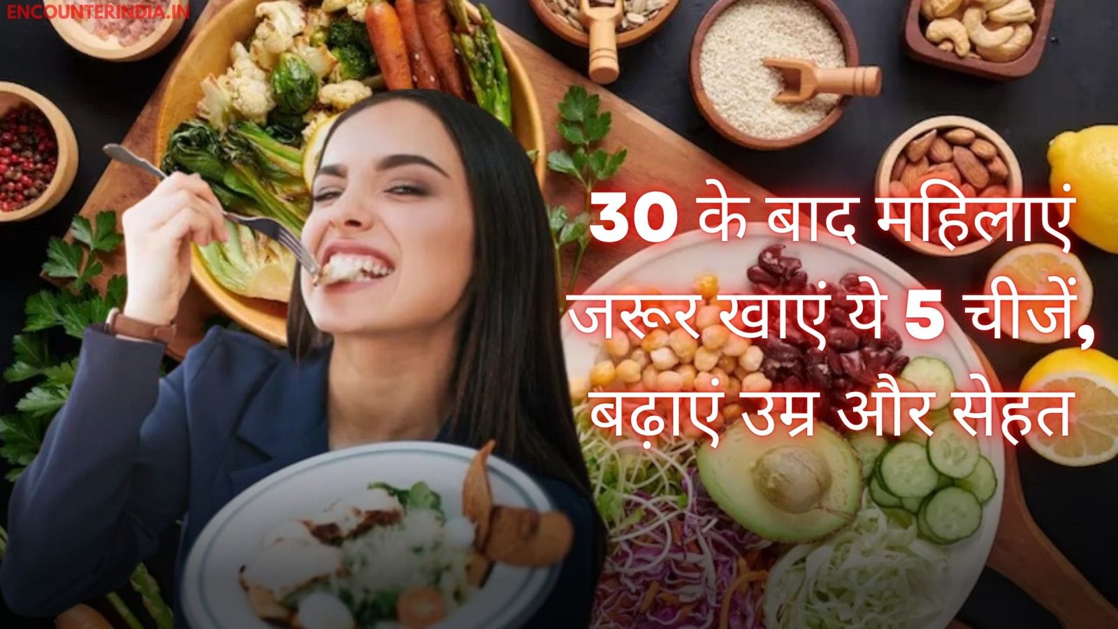 30 के बाद महिलाएं जरूर खाएं ये 5 चीजें, बढ़ाएं उम्र और सेहत