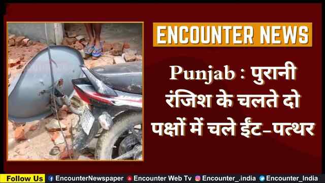 Punjab : पुरानी रंजिश के चलते दो पक्षों में चले ईंट-पत्थर, देखें वीडियो