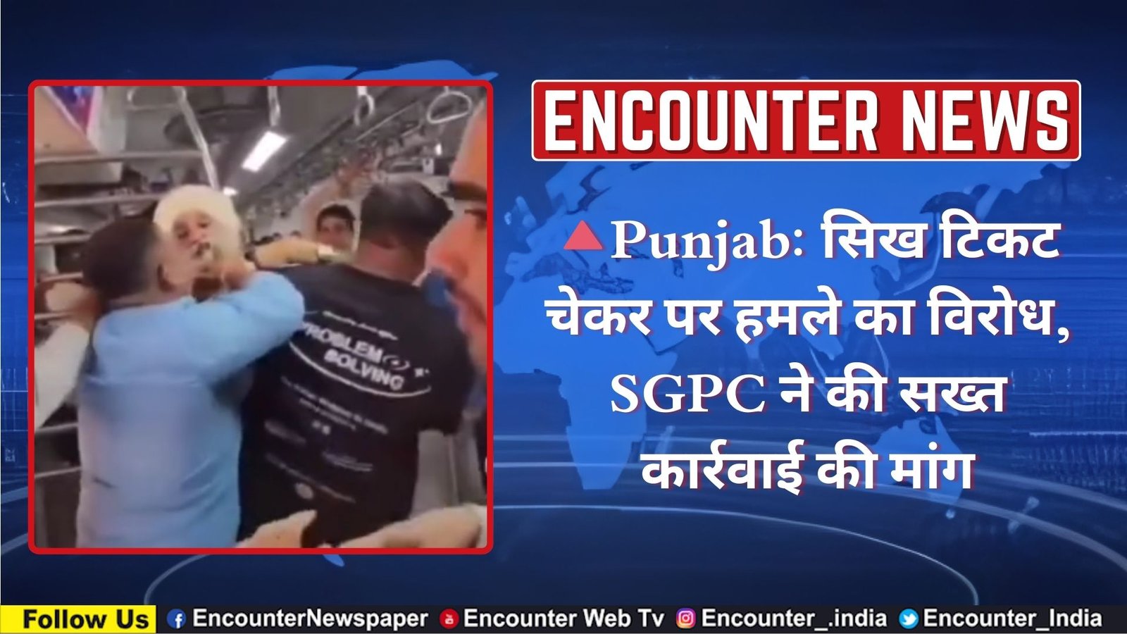 Punjab: सिख टिकट चेकर पर हमले का विरोध, SGPC ने की सख्त कार्रवाई की मांग, देखें वीडियो