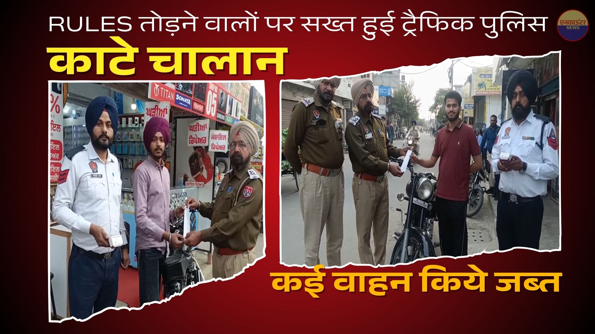 Punjab News: Rules तोड़ने वालों पर सख्त हुई ट्रैफिक पुलिस, काटे चालान, कई वाहन जब्त, देखें वीडियो