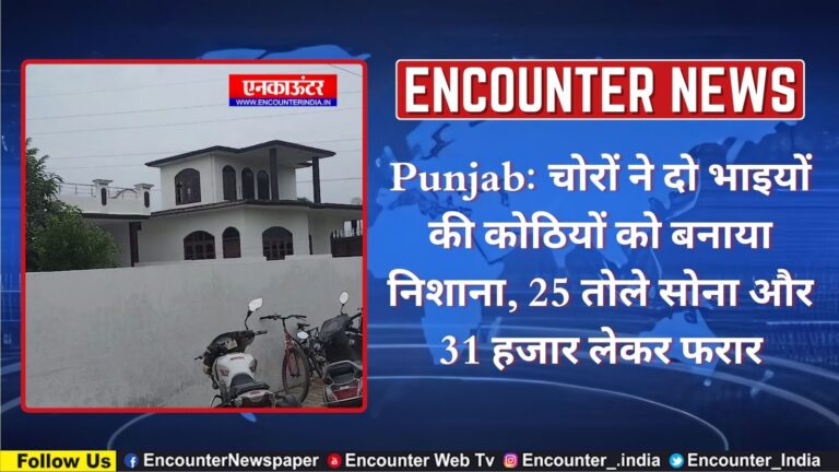 Punjab: चोरों ने दो भाइयों की कोठियों को बनाया निशाना, 25 तोले सोना और 31 हजार लेकर फरार, देखें वीडियो