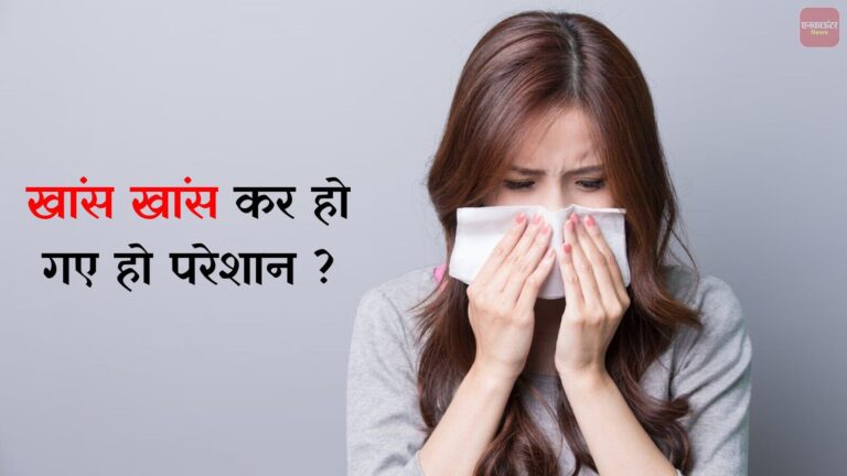 खांसी और जुकाम से तुरंत आराम दिलाएगा ये घरेलू काढ़ा, जानिए विधि