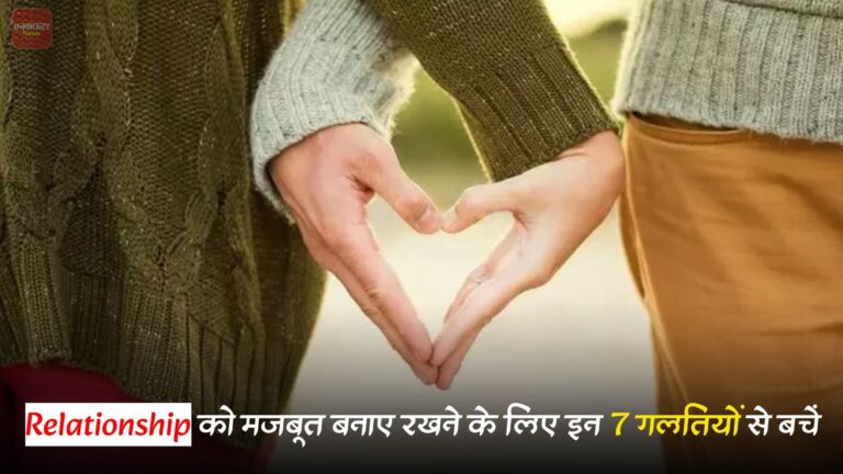 Relationship को मजबूत बनाए रखने के लिए इन 7 गलतियों से बचें,  देखें वीडियो