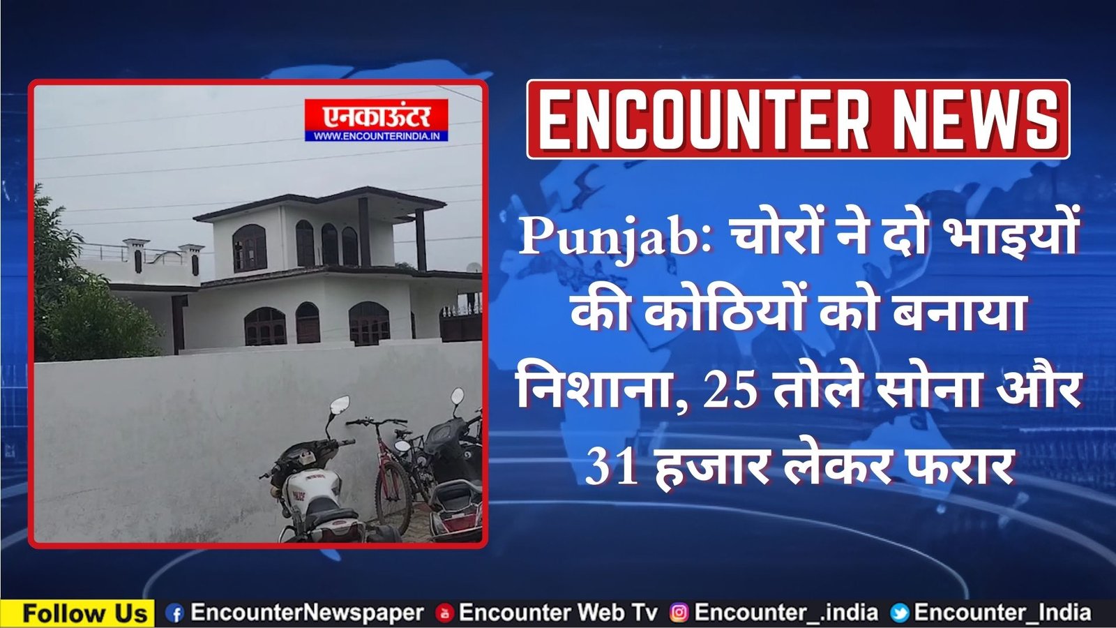 Punjab: चोरों ने दो भाइयों की कोठियों को बनाया निशाना, 25 तोले सोना और 31 हजार लेकर फरार, देखें वीडियो