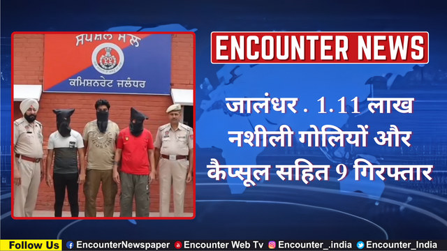 Jalandhar: 1.11 लाख नशीली गोलियों और कैप्सूल सहित 9 गिरफ्तार, देखें वीडियो