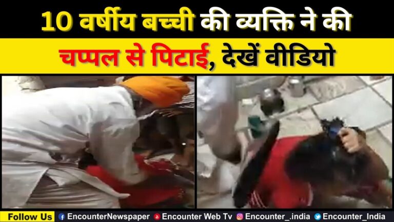 Punjab: 10 वर्षीय बच्ची की व्यक्ति ने की चप्पल से पिटाई, देखें वीडियो