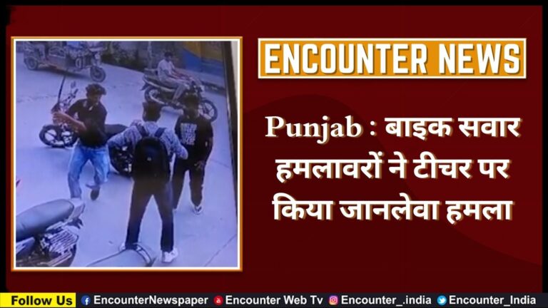 Punjab : बाइक सवार हमलावरों ने टीचर पर किया जानलेवा हमला, देखें CCTV