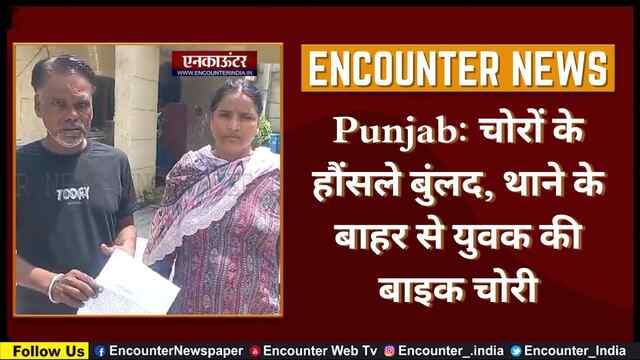 Punjab: चोरों के हौंसले बुंलद, थाने के बाहर से युवक की बाइक चोरी, देखें वीडियो