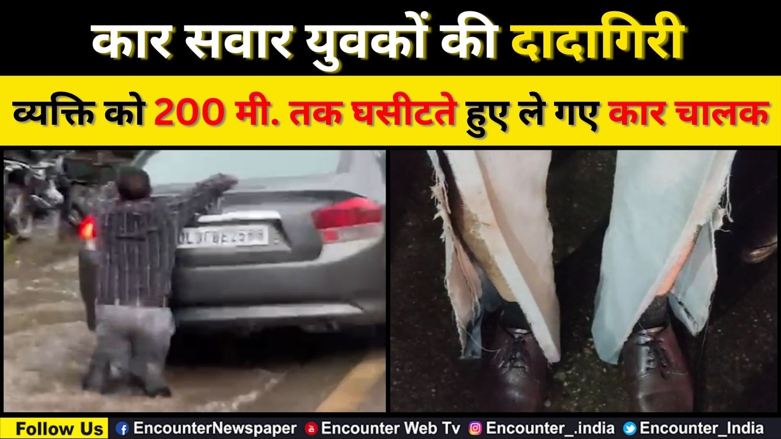 पंजाबः कार सवार युवकों की दादागिरी: व्यक्ति को 200 मी. तक घसीटते हुए ले गए कार चालक, देखें वीडियो