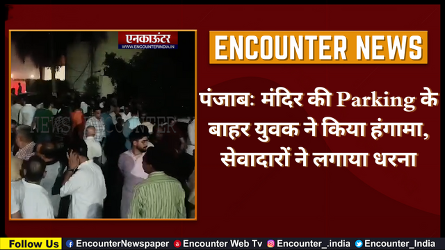 Punjab: मंदिर की Parking के बाहर युवक ने किया हंगामा, सेवादारों ने लगाया धरना, देखें वीडियो