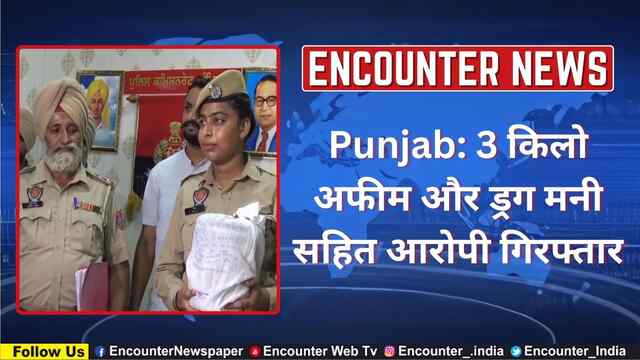 Punjab: 3 किलो अफीम और ड्रग मनी सहित आरोपी गिरफ्तार, देखें वीडियो