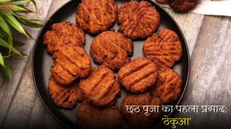 छठ पूजा का पहला प्रसाद: ‘ठेकुआ’ – जानिए कैसे बनाएं यह स्वादिष्ट प्रसाद