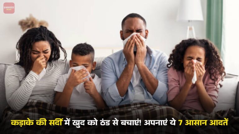 कड़ाके की सर्दी में खुद को ठंड से बचाएं! अपनाएं ये 7 आसान आदतें