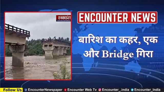 बारिश का कहर, एक और Bridge गिरा, देखें वीडियो