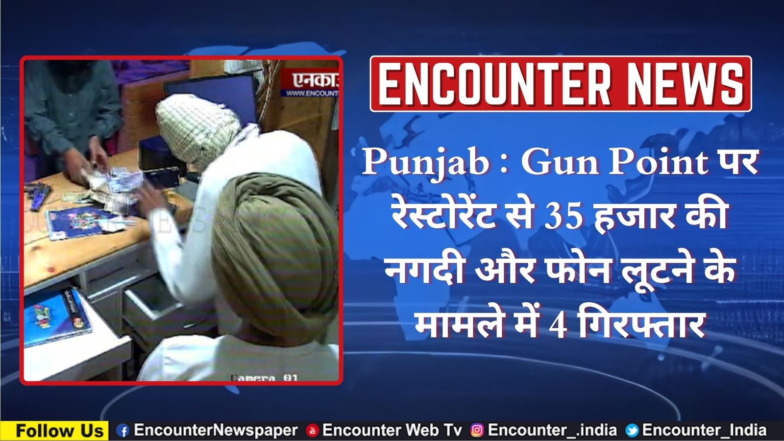 Punjab News: Gun Point पर रेस्टोरेंट से 35 हजार की नगदी और फोन लूटने के मामले में 4 गिरफ्तार, देखें वीडियो