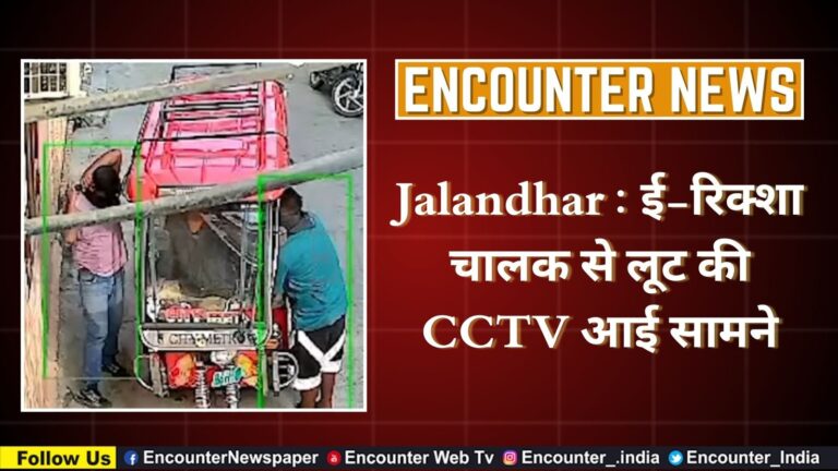 Jalandhar : ई-रिक्शा चालक से लूट की CCTV आई सामने