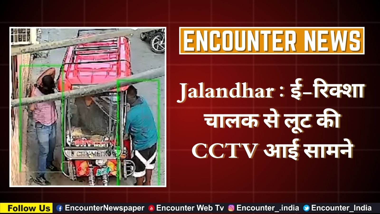 Jalandhar : ई-रिक्शा चालक से लूट की CCTV आई सामने
