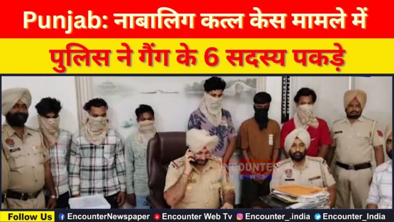 Punjab: नाबालिग कत्ल केस मामले में पुलिस ने गैंग के 6 सदस्य पकड़े, देखें वीडियो