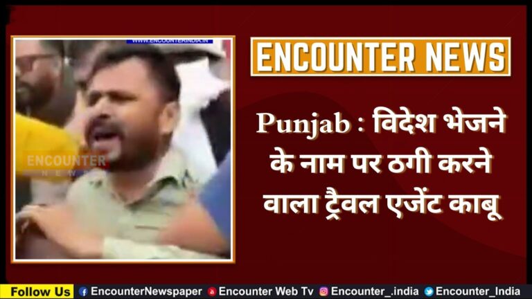 Punjab : विदेश भेजने के नाम पर ठगी करने वाला ट्रैवल एजेंट काबू, वायरल वीडियो