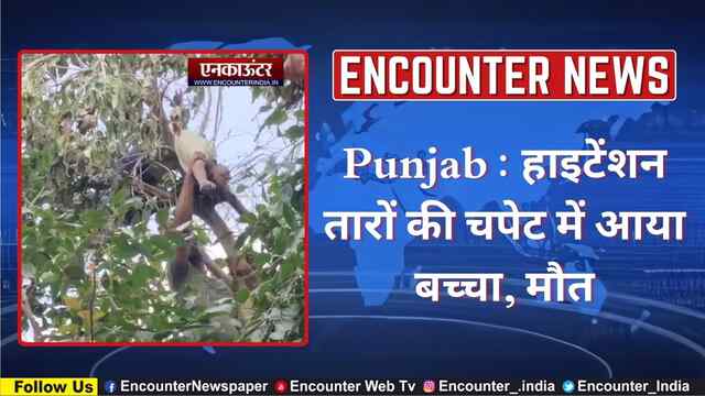 Punjab : हाइटेंशन तारों की चपेट में आया बच्चा, मौत, देखें वीडियो
