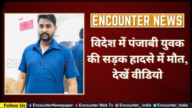 विदेश में पंजाबी युवक की सड़क हादसे में मौत, देखें वीडियो