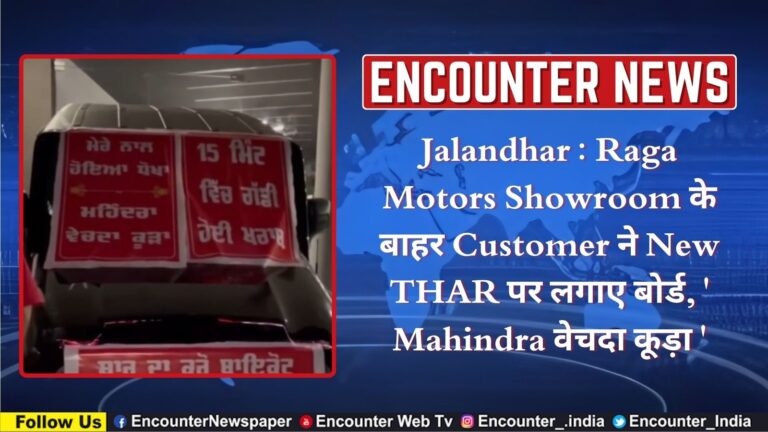 Jalandhar News: Raga Motors Showroom के बाहर Customer ने लगाया बोर्ड, और लिखा ‘ Mahindra वेचदा कूड़ा, वीडियो