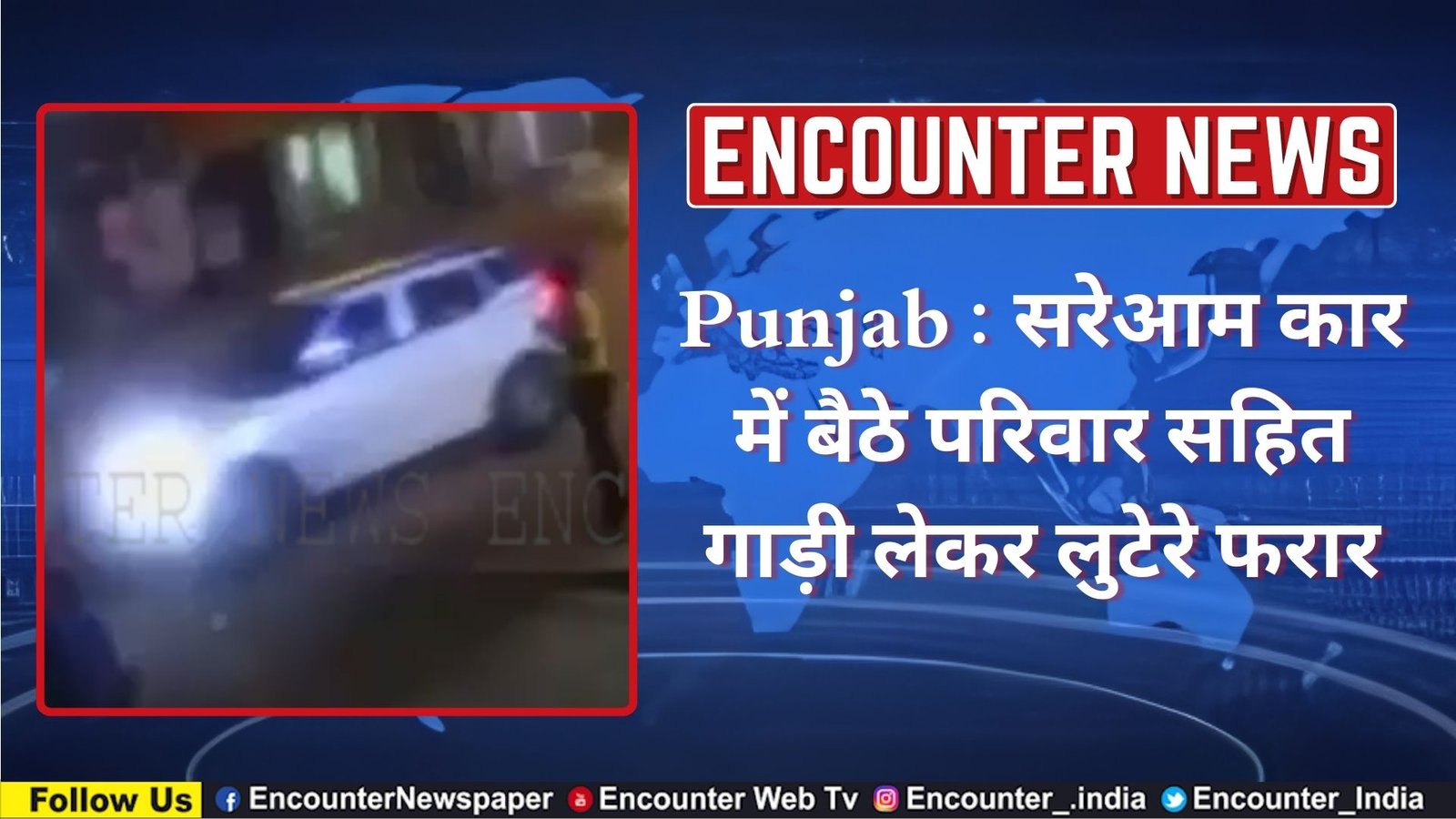 Punjab News: सरेआम कार में बैठे परिवार सहित गाड़ी लेकर लुटेरे फरार, देखें CCTV