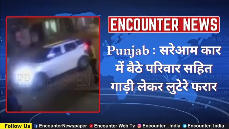 Punjab News: सरेआम कार में बैठे परिवार सहित गाड़ी लेकर लुटेरे फरार, देखें CCTV