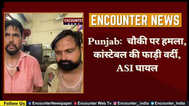 Punjab: चौकी पर हमला, कांस्टेबल की फाड़ी वर्दी, ASI घायल, देखें वीडियो